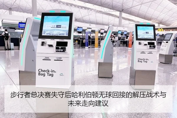 步行者总决赛失守后哈利伯顿无球回接的解压战术与未来走向建议
