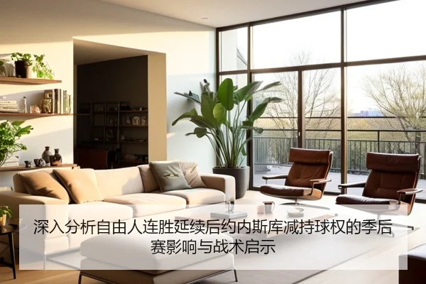 深入分析自由人连胜延续后约内斯库减持球权的季后赛影响与战术启示